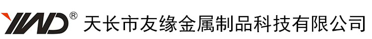 天長市友緣金屬制品科技有限公司